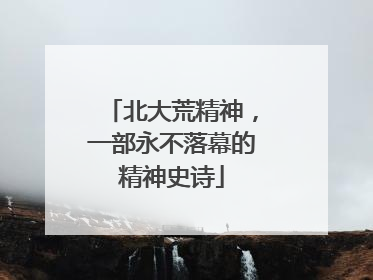 北大荒精神，一部永不落幕的精神史诗