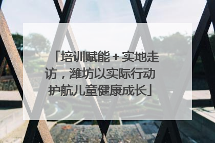 培训赋能＋实地走访，潍坊以实际行动护航儿童健康成长