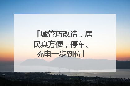 城管巧改造，居民真方便，停车、充电一步到位