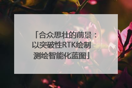 合众思壮的前景：以突破性RTK绘制测绘智能化蓝图