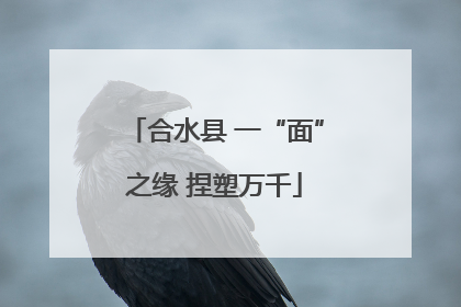 合水县 一“面”之缘 捏塑万千