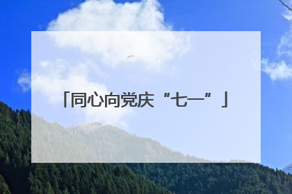 同心向党庆“七一”
