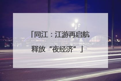 同江：江游再启航 释放“夜经济”