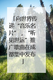 向世界传递“音乐名片”，“听见世运”推广歌曲在成都集中发布