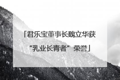 君乐宝董事长魏立华获“乳业长青者”荣誉