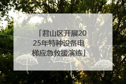 君山区开展2025年特种设备电梯应急救援演练