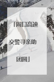 周口高速交警寻亲助团圆