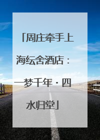 周庄牵手上海纭舍酒店：一梦千年・四水归堂