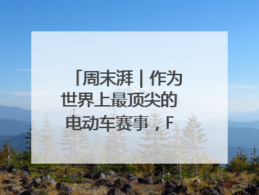 周末湃｜作为世界上最顶尖的电动车赛事，FE变得好看了