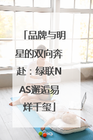 品牌与明星的双向奔赴：绿联NAS邂逅易烊千玺