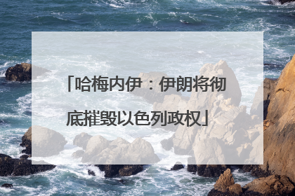 哈梅内伊：伊朗将彻底摧毁以色列政权