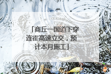 商丘一国道下穿连霍高速立交，预计本月施工