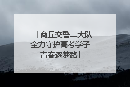 商丘交警二大队全力守护高考学子青春逐梦路