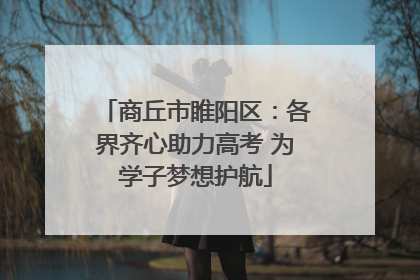 商丘市睢阳区：各界齐心助力高考 为学子梦想护航
