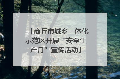 商丘市城乡一体化示范区开展“安全生产月”宣传活动