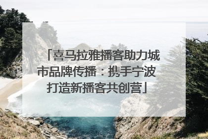 喜马拉雅播客助力城市品牌传播：携手宁波打造新播客共创营