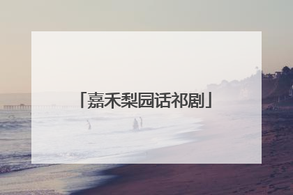 嘉禾梨园话祁剧