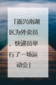 嘉兴南湖区为外卖员、快递员举行了一场运动会