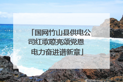 国网竹山县供电公司红歌嘹亮颂党恩 电力奋进谱新章