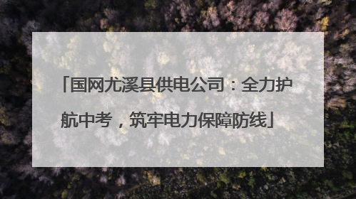 国网尤溪县供电公司：全力护航中考，筑牢电力保障防线