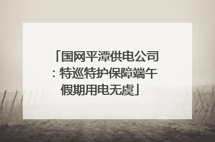 国网平潭供电公司：特巡特护保障端午假期用电无虞