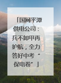 国网平潭供电公司：兵不卸甲再护航，全力答好中考“保电卷”