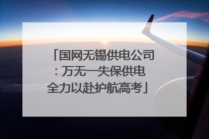 国网无锡供电公司：万无一失保供电 全力以赴护航高考