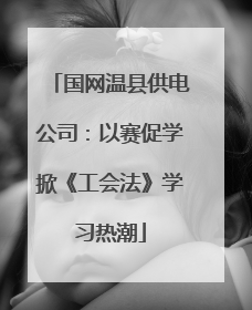 国网温县供电公司：以赛促学掀《工会法》学习热潮