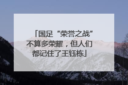 国足“荣誉之战”不算多荣耀，但人们都记住了王钰栋