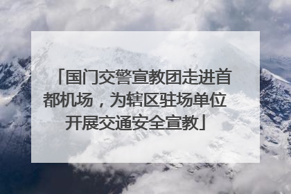 国门交警宣教团走进首都机场，为辖区驻场单位开展交通安全宣教