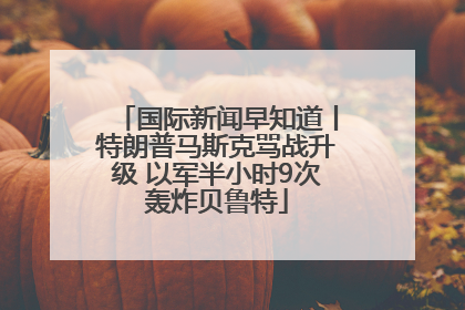 国际新闻早知道丨特朗普马斯克骂战升级 以军半小时9次轰炸贝鲁特