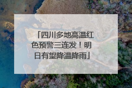 四川多地高温红色预警三连发！明日有望降温降雨