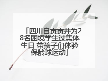 四川自贡贡井为28名困境学生过集体生日 带孩子们体验保龄球运动