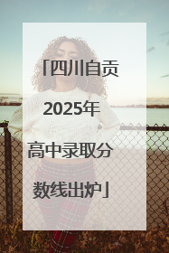 四川自贡2025年高中录取分数线出炉