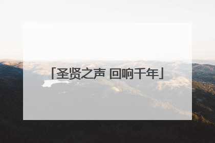 圣贤之声 回响千年