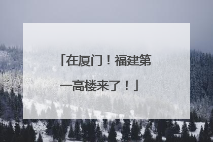 在厦门！福建第一高楼来了！
