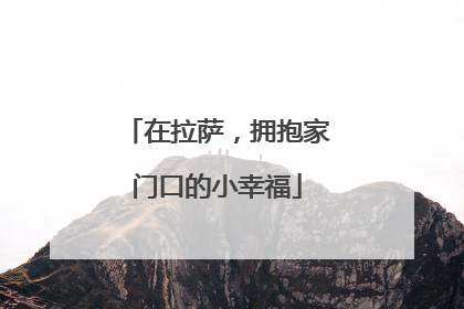 在拉萨，拥抱家门口的小幸福