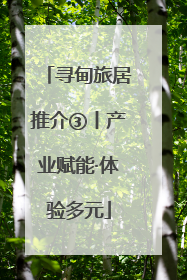 寻甸旅居推介③丨产业赋能·体验多元