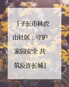 子长市林虎山社区：守护家园安全 共筑反诈长城
