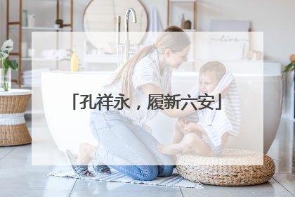 孔祥永，履新六安
