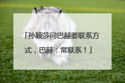 孙颖莎问巴赫要联系方式，巴赫：常联系！
