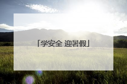 学安全 迎暑假