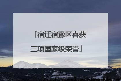 宿迁宿豫区喜获三项国家级荣誉