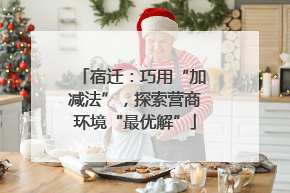 宿迁：巧用“加减法”，探索营商环境“最优解”