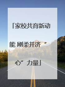 家校共育新动能 刚柔并济“心”力量