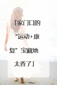 家门口的“运动+康复”宝藏地太香了