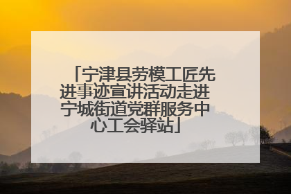 宁津县劳模工匠先进事迹宣讲活动走进宁城街道党群服务中心工会驿站