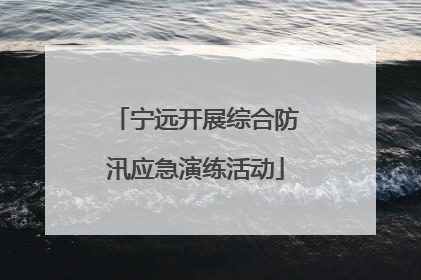 宁远开展综合防汛应急演练活动