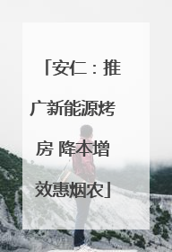安仁：推广新能源烤房 降本增效惠烟农