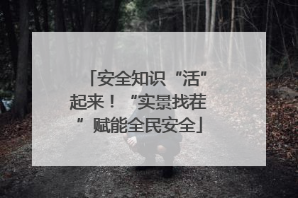 安全知识“活”起来！“实景找茬”赋能全民安全